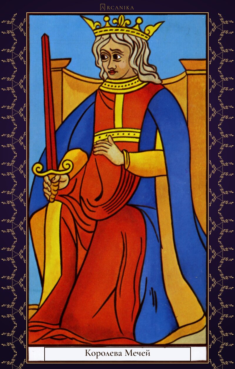 Королева Мечей