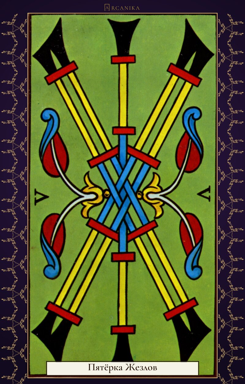 Пятёрка Жезлов