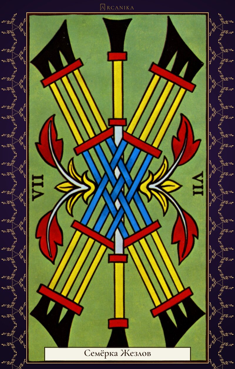 Семёрка Жезлов