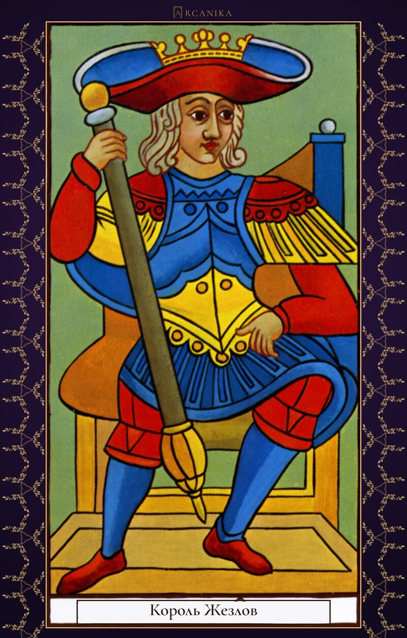 Король Жезлов — карта Таро, колода Арканы Марселя